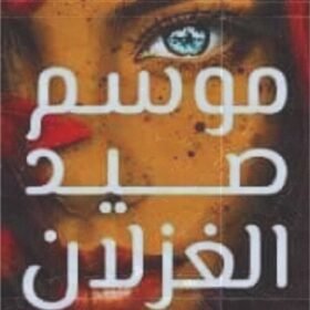 موسم صيد الغزلان