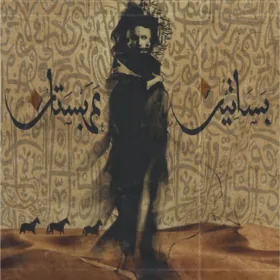 بساتين عربستان