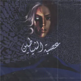 عصبة الشياطين