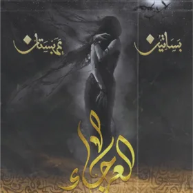 العرجاء