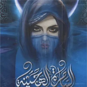 الساحرة الهجينة