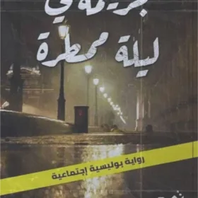 جريمة في ليلة ممطرة