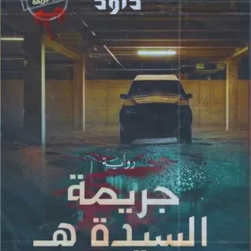 جريمة السيدة هـ
