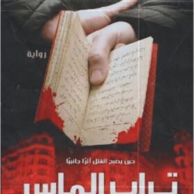 تراب الماس