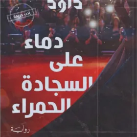 دماء على السجادة الحمراء