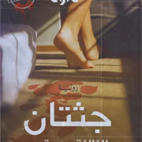 جثتان والثالثة عند قدمي