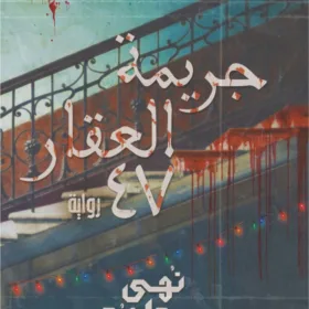 جريمة العقار 47
