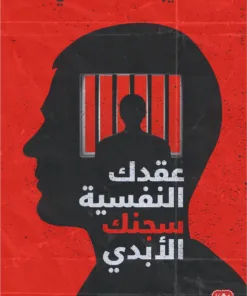 عقدك النفسية سجنك الأبدي