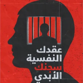 عقدك النفسية سجنك الأبدي