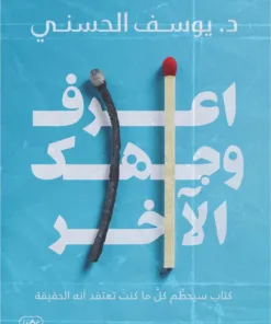 اعرف وجهك الآخر