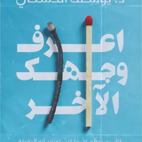 اعرف وجهك الآخر