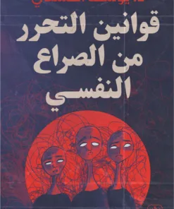 قوانين التحرر من الصراع النفسي