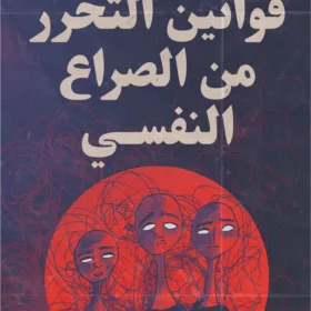 قوانين التحرر من الصراع النفسي