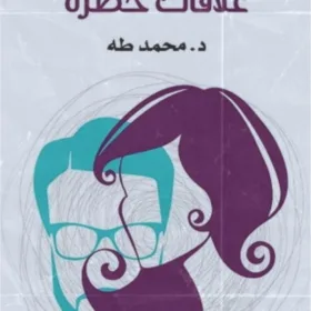 علاقات خطرة