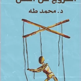 الخروج عن النص