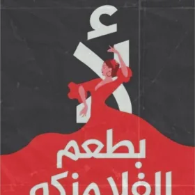 لأ بطعم الفلامنكو