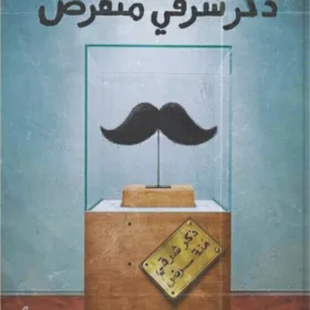 ذكر شرقي منقرض