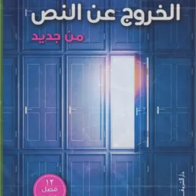 الخروج عن النص من جديد