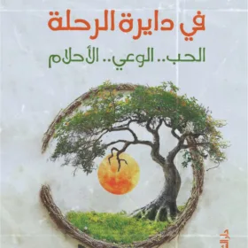في دايرة الرحلة: الحب.. الوعي.. الأحلام