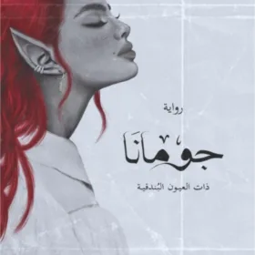 جومانا