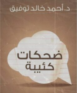 ضحكات كئيبة