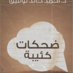 ضحكات كئيبة