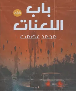 باب اللعنات