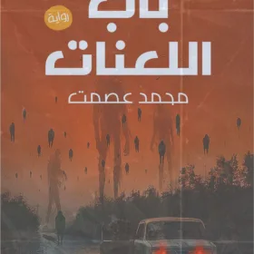 باب اللعنات