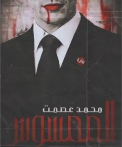 الممسوس