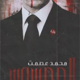 الممسوس