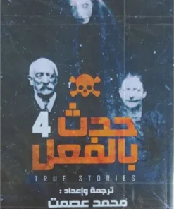 حدث بالفعل (الجزء الرابع)