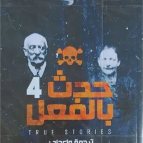 حدث بالفعل (الجزء الرابع)