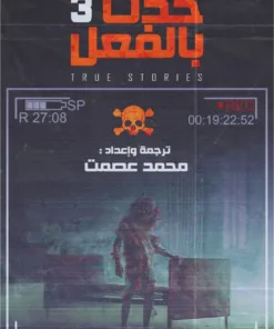 حدث بالفعل (الجزء الثالث)
