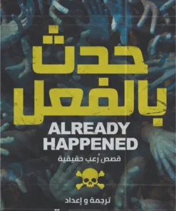 حدث بالفعل (الجزء الأول)