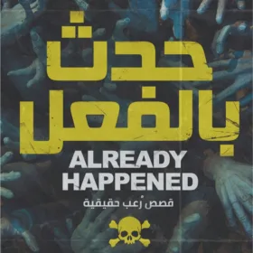 حدث بالفعل (الجزء الأول)