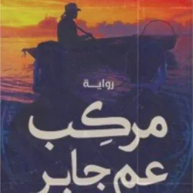 مركب عم جابر