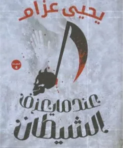 عندما يعزف الشيطان