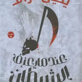 عندما يعزف الشيطان