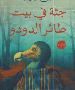 جثة في بيت طائر الدودو