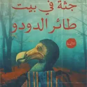 جثة في بيت طائر الدودو