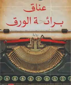 عناق برائحة الورق