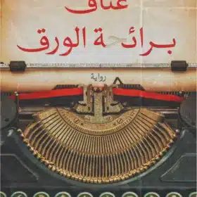 عناق برائحة الورق