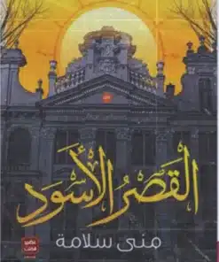 القصر الأسود