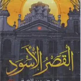 القصر الأسود