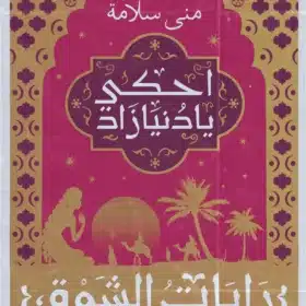 رايات الشوق (الجزء الأول)