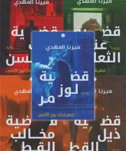 السلسلة الكاملة: تحقيقات نوح الألفي