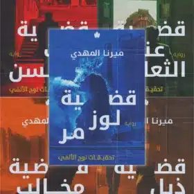 السلسلة الكاملة: تحقيقات نوح الألفي