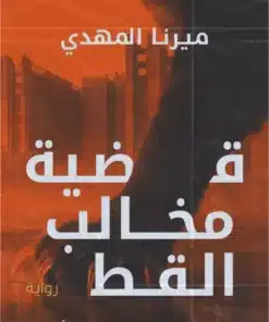 قضية مخالب القط