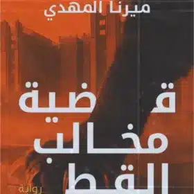 قضية مخالب القط